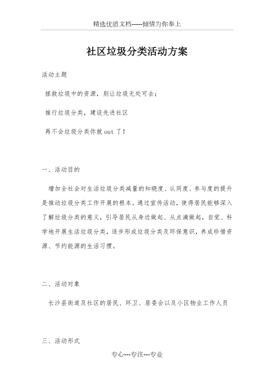 社区垃圾分类活动方案(共10页).docx_第1页