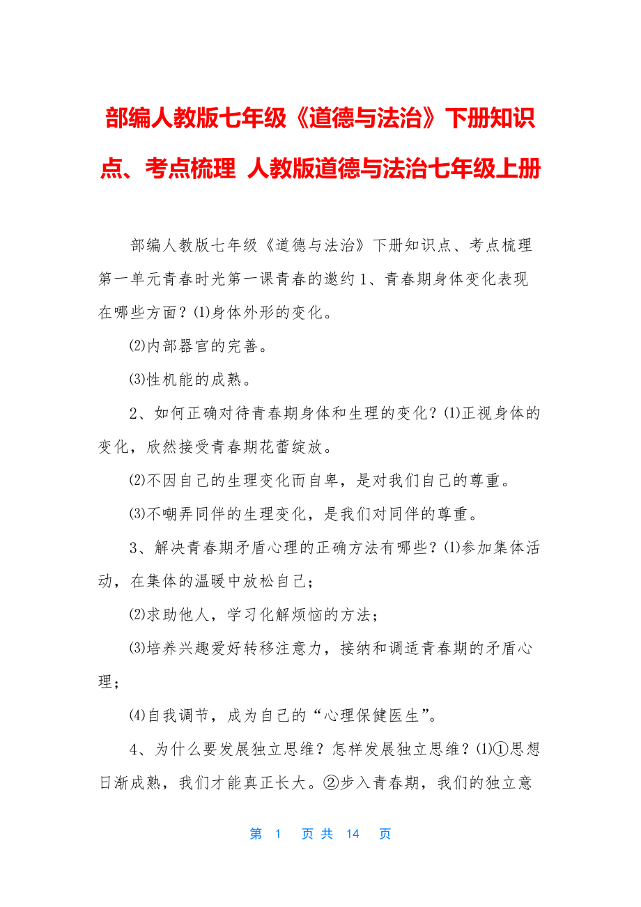 部编人教版七年级《道德与法治》下册知识点、考点梳理-人教版道德与法治七年级上册.docx_第1页