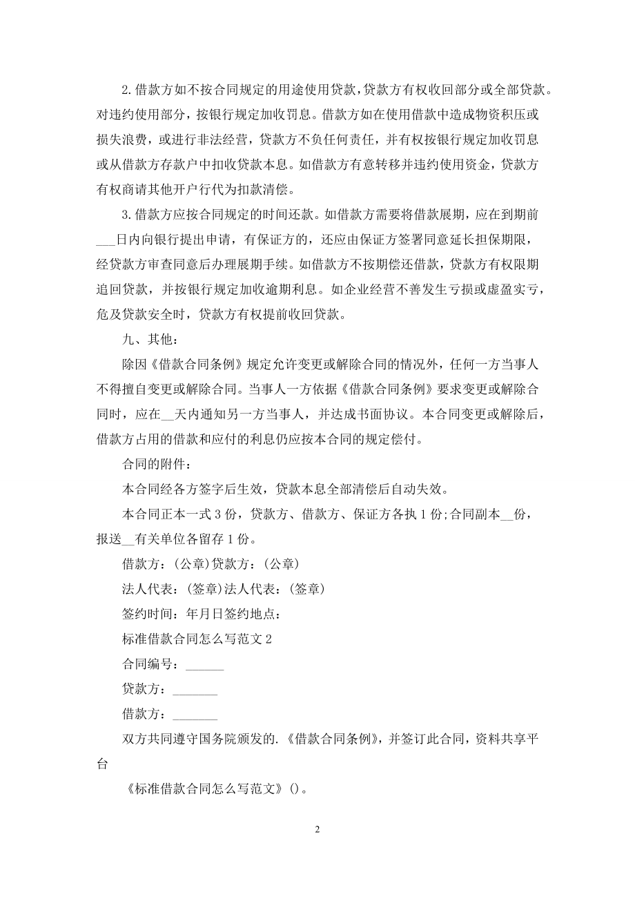 标准借款合同怎么写范文.docx_第2页