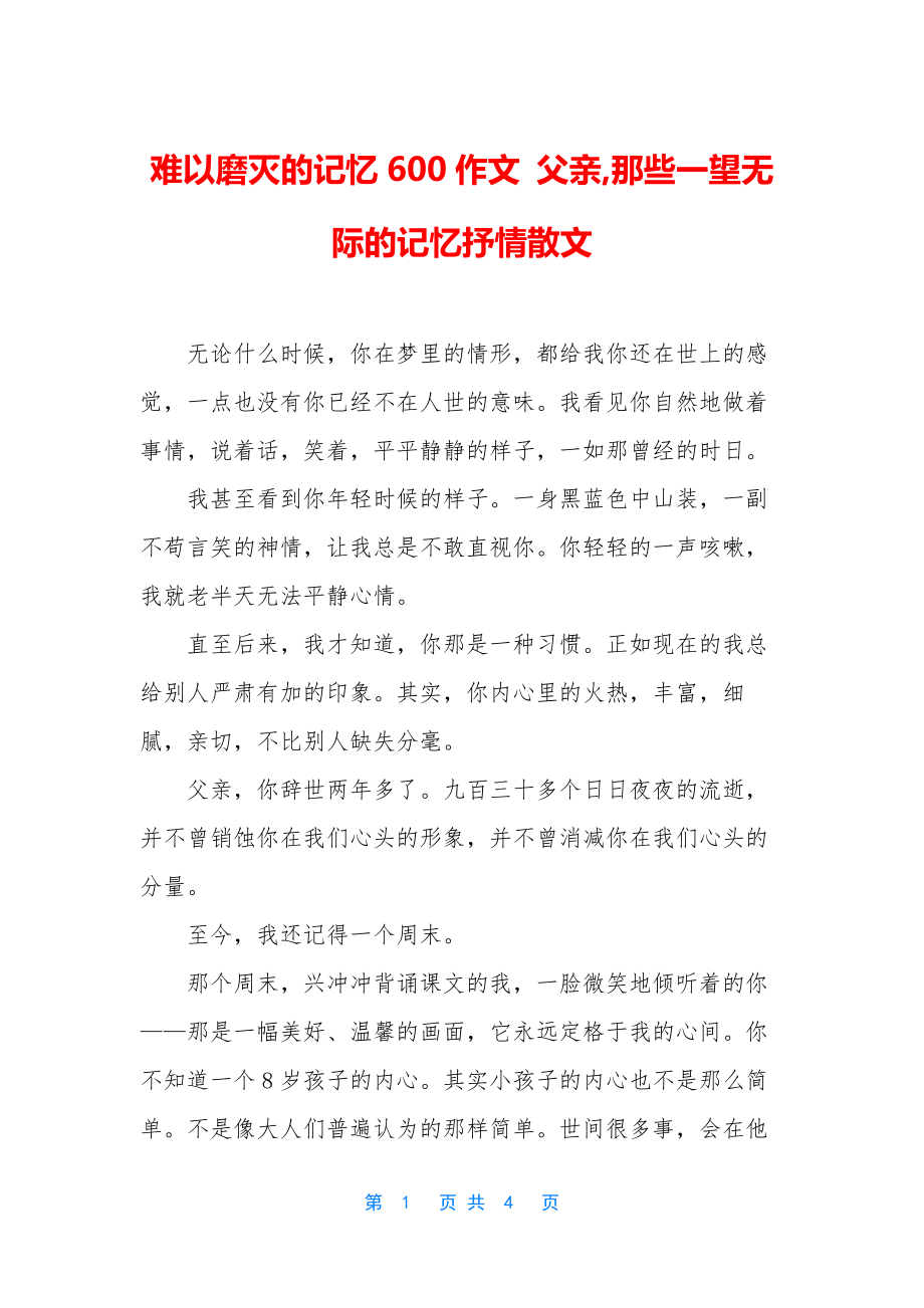 难以磨灭的记忆600作文-父亲-那些一望无际的记忆抒情散文.docx_第1页