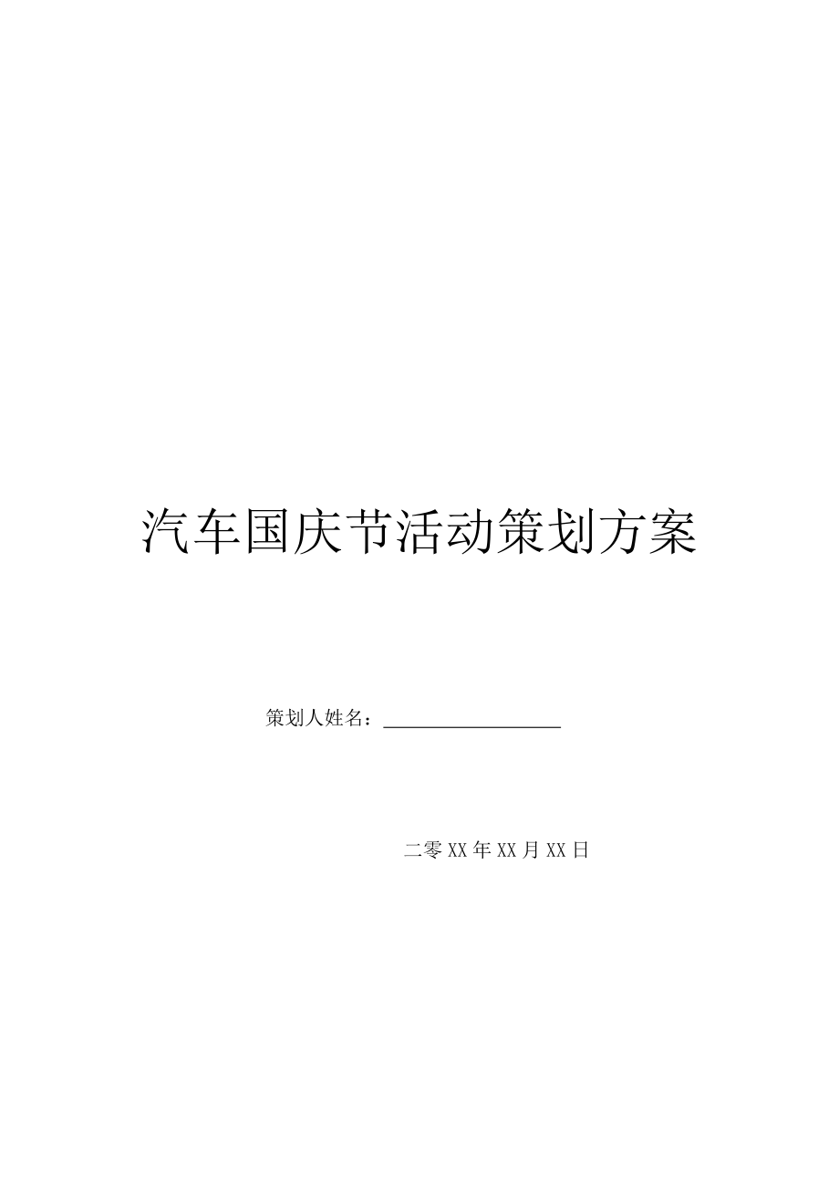 汽车国庆节活动策划方案.doc_第1页