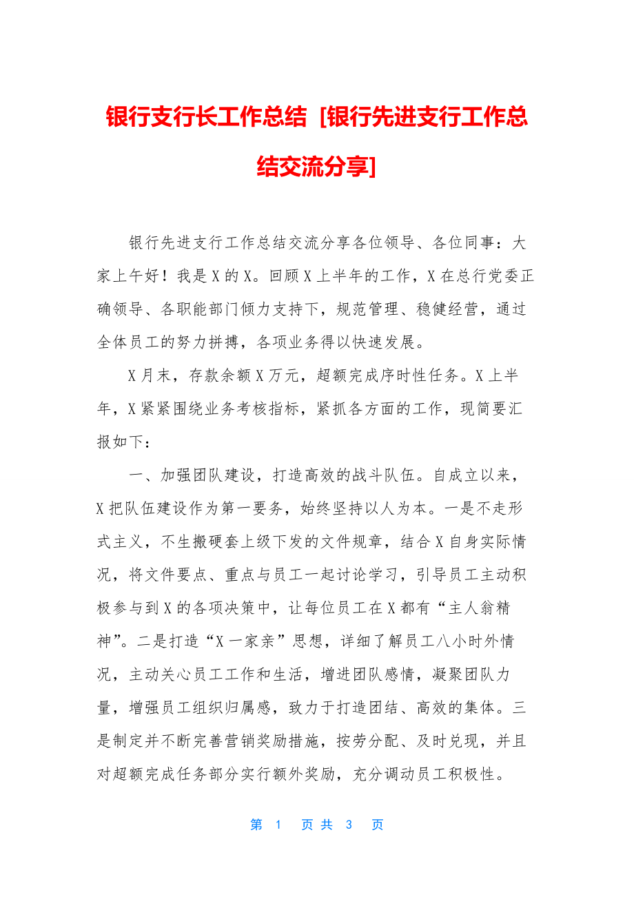 银行支行长工作总结-[银行先进支行工作总结交流分享].docx_第1页