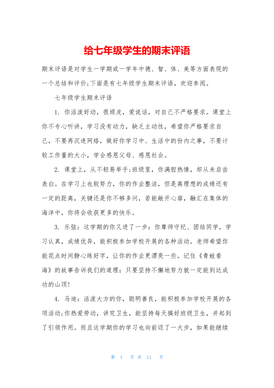 给七年级学生的期末评语.docx_第1页