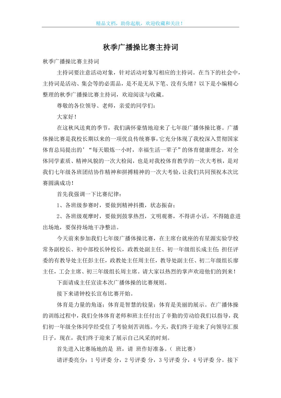 秋季广播操比赛主持词.doc_第1页