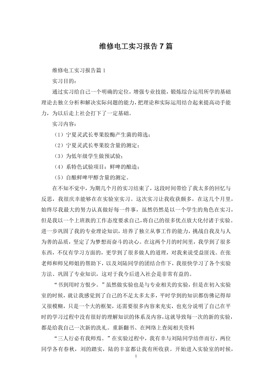 维修电工实习报告7篇.docx_第1页