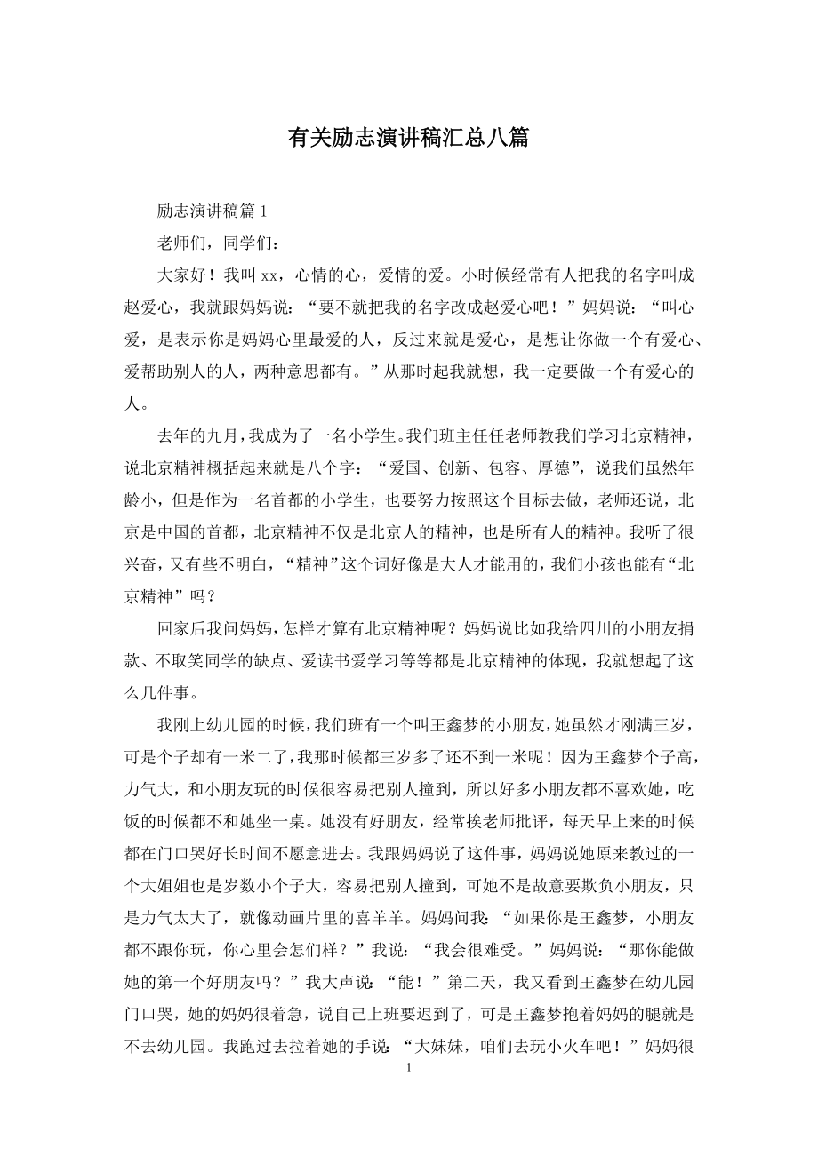 有关励志演讲稿汇总八篇.docx_第1页