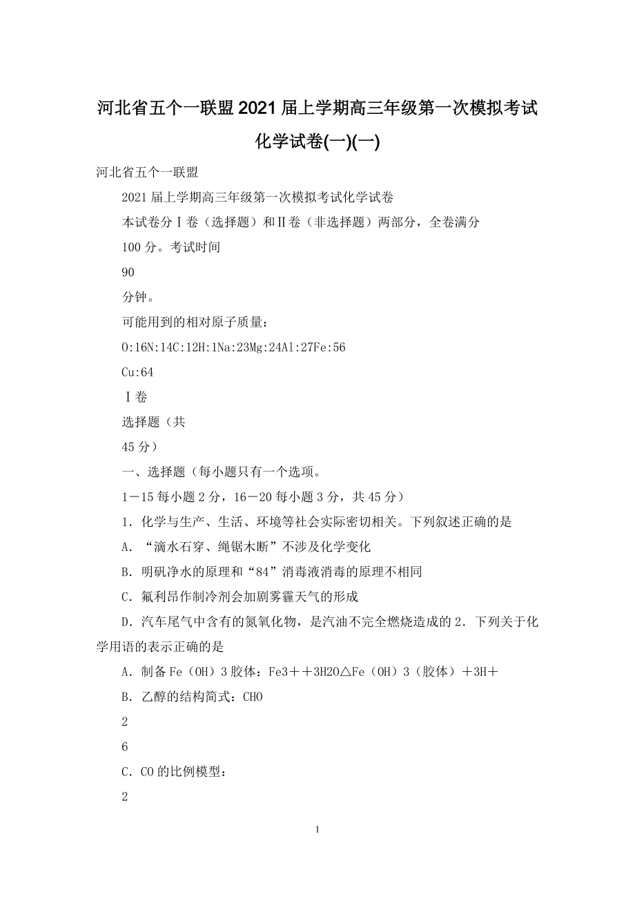 河北省五个一联盟2021届上学期高三年级第一次模拟考试化学试卷(一)(一).docx_第1页