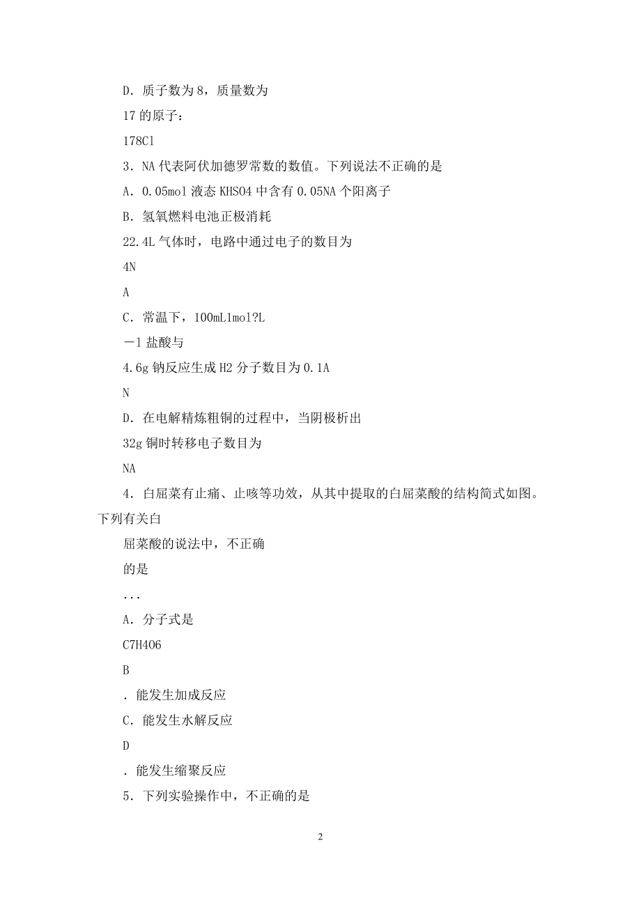 河北省五个一联盟2021届上学期高三年级第一次模拟考试化学试卷(一)(一).docx_第2页