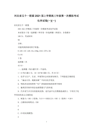 河北省五个一联盟2021届上学期高三年级第一次模拟考试化学试卷(一)(一).docx