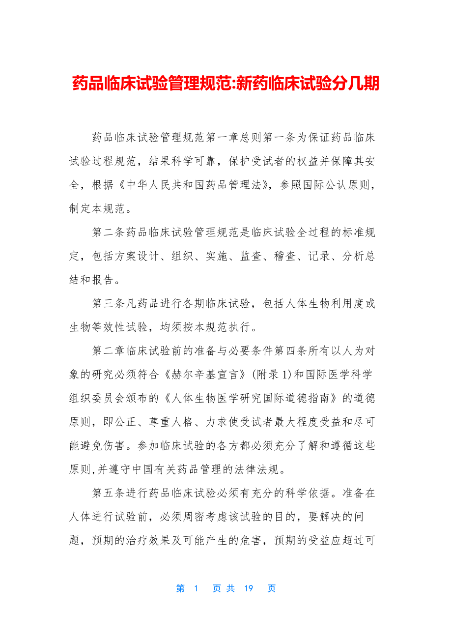 药品临床试验管理规范-新药临床试验分几期.docx_第1页