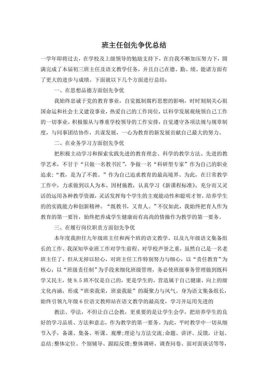 班主任创先争优总结.doc_第1页