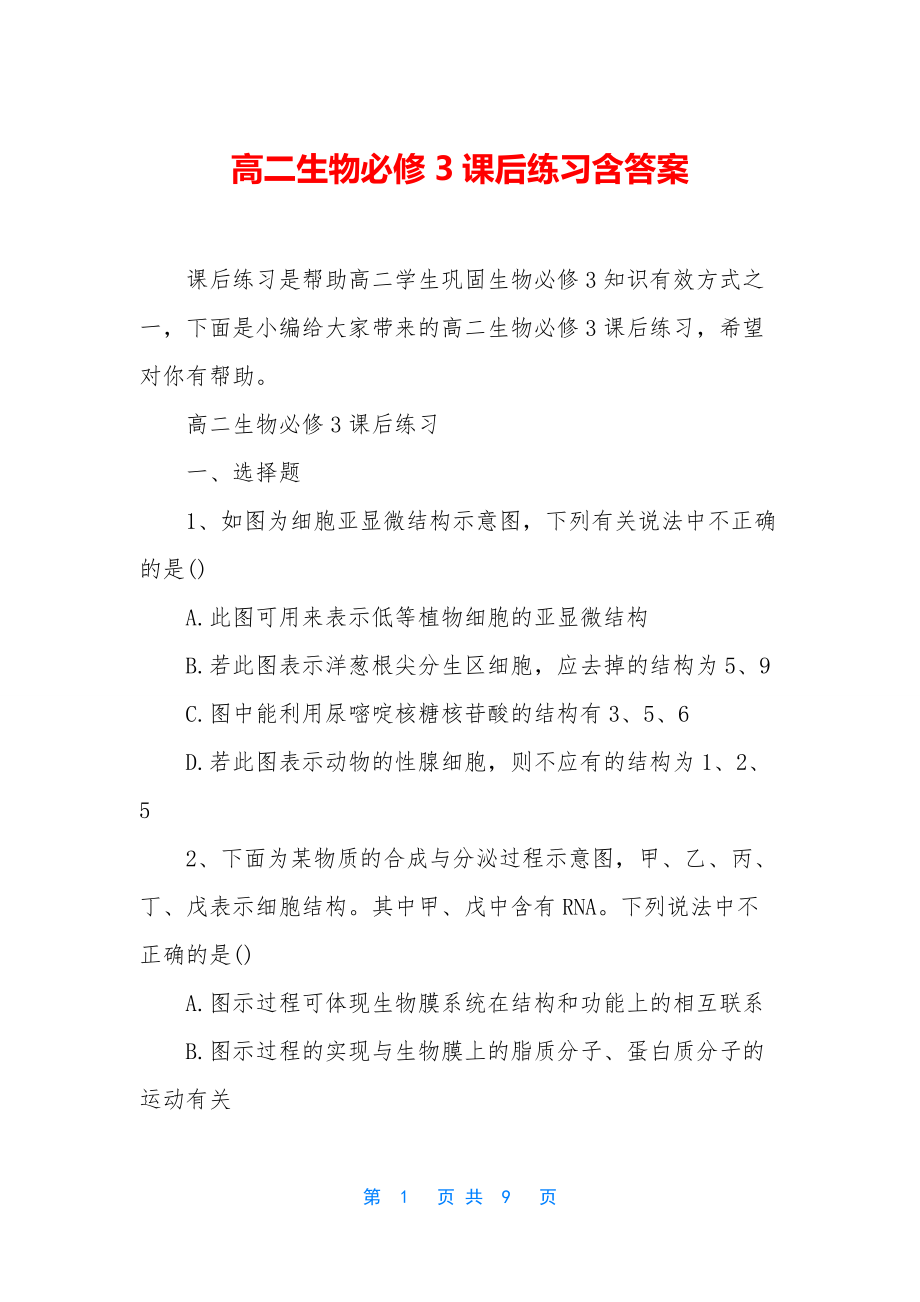 高二生物必修3课后练习含答案.docx_第1页