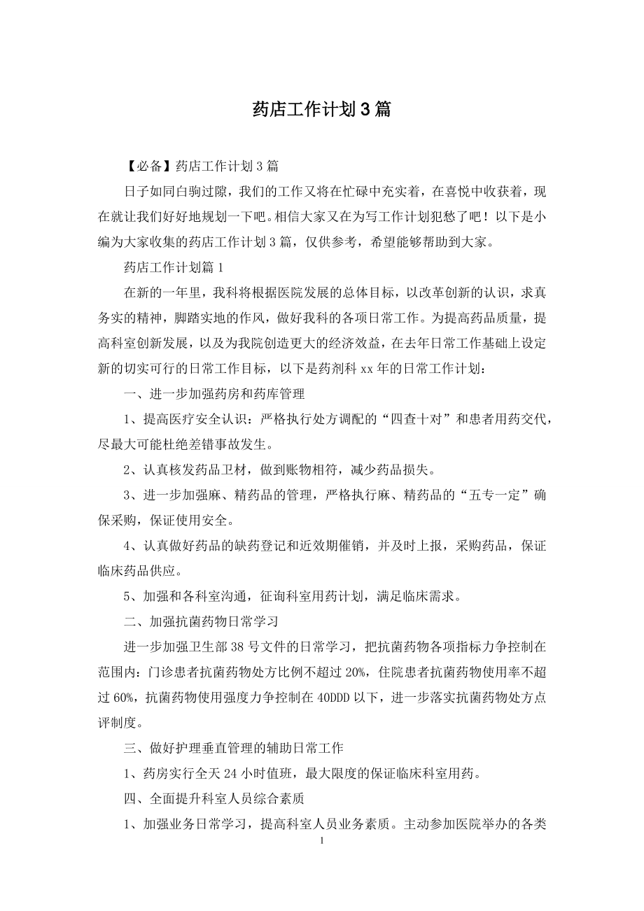 药店工作计划3篇.docx_第1页