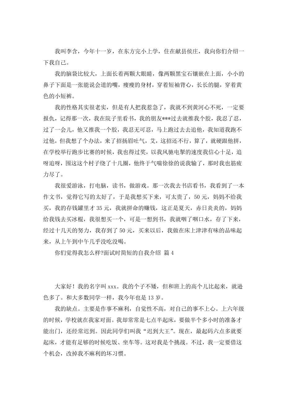 精选面试时简短的自我介绍集合十篇.doc_第2页