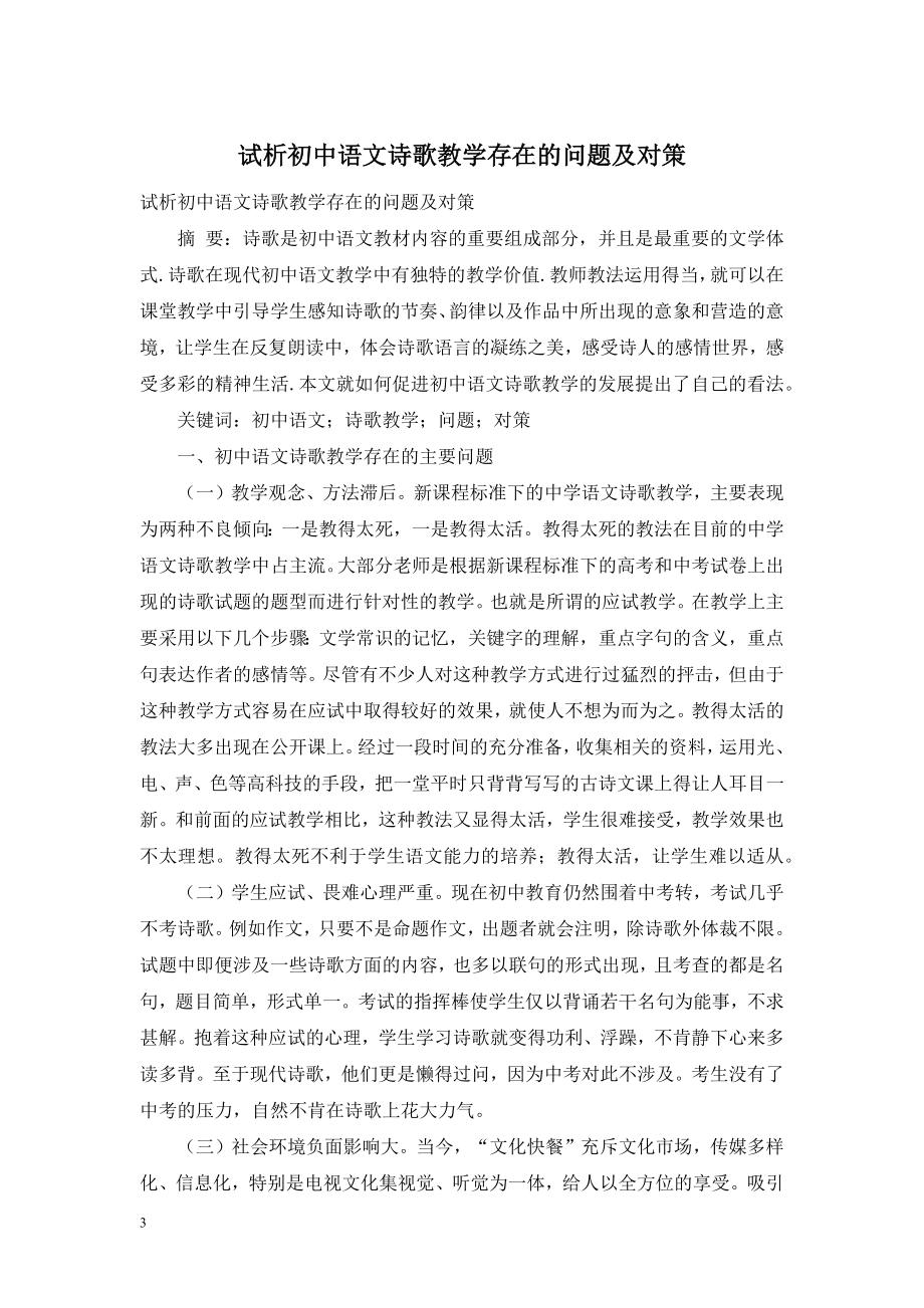 试析初中语文诗歌教学存在的问题及对策.doc_第1页