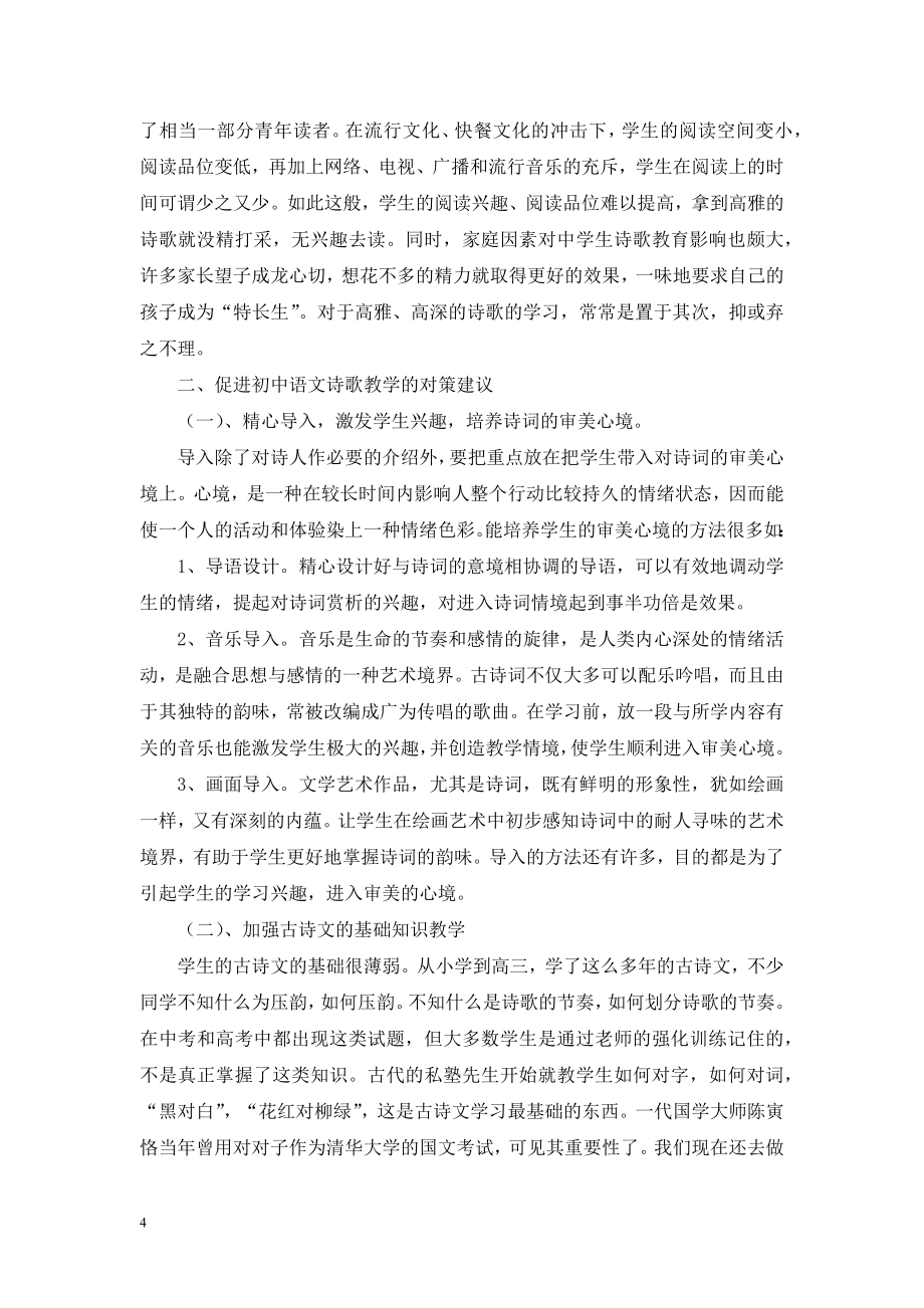 试析初中语文诗歌教学存在的问题及对策.doc_第2页