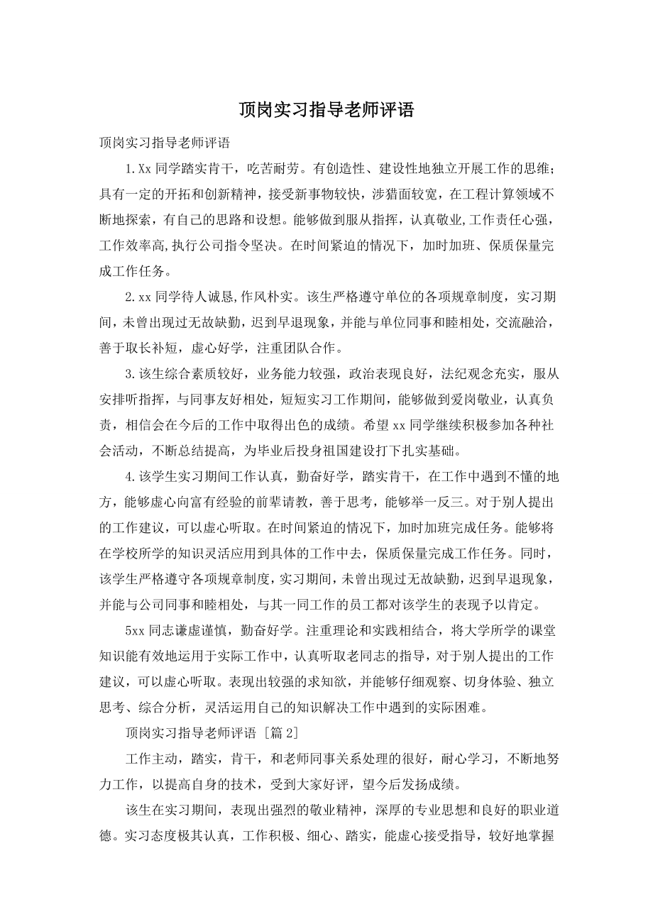 顶岗实习指导老师评语.doc_第1页