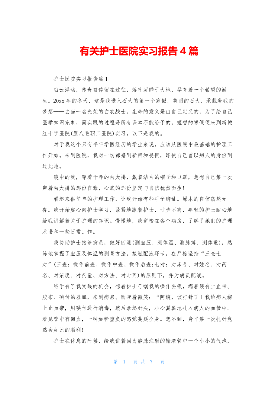 有关护士医院实习报告4篇.docx_第1页