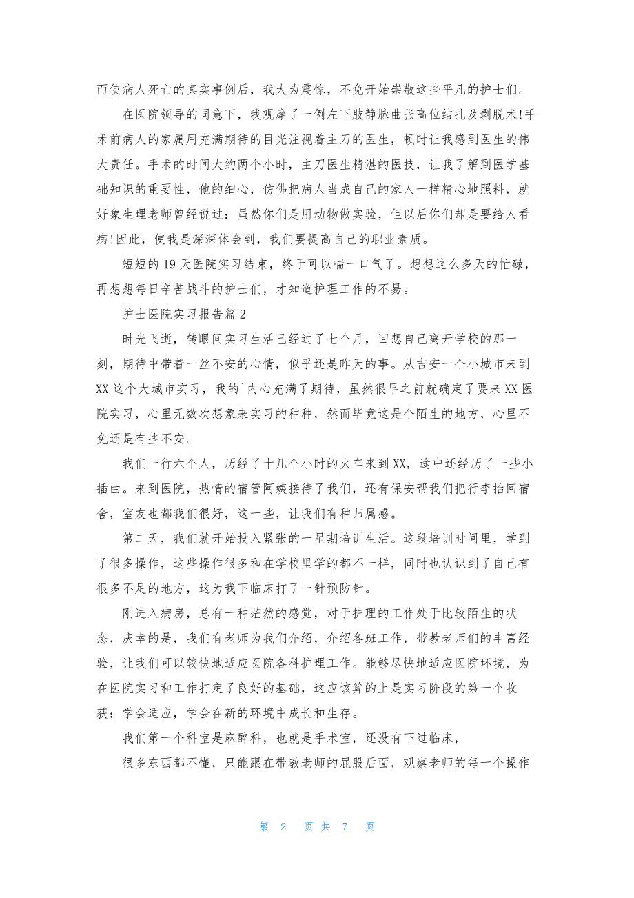 有关护士医院实习报告4篇.docx_第2页