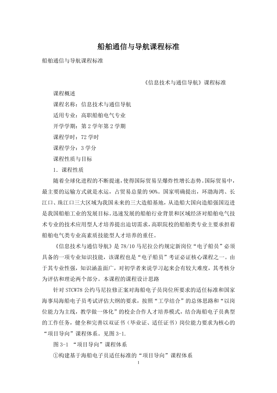 船舶通信与导航课程标准.docx_第1页