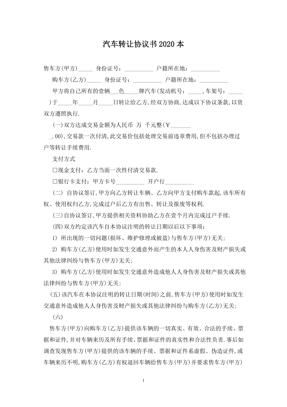 汽车转让协议书2020最新版.doc_第1页