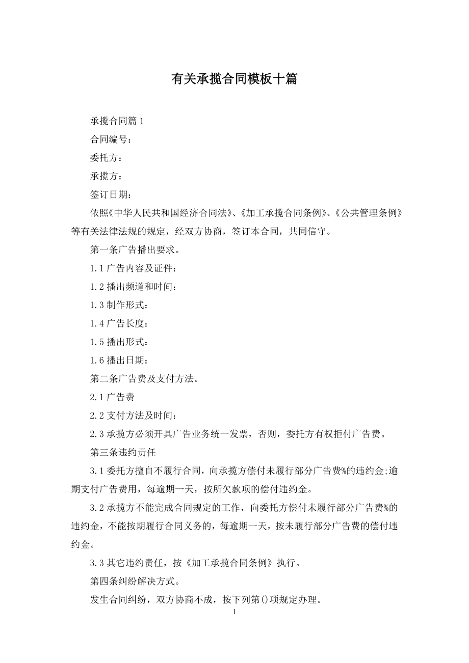 有关承揽合同模板十篇.docx_第1页