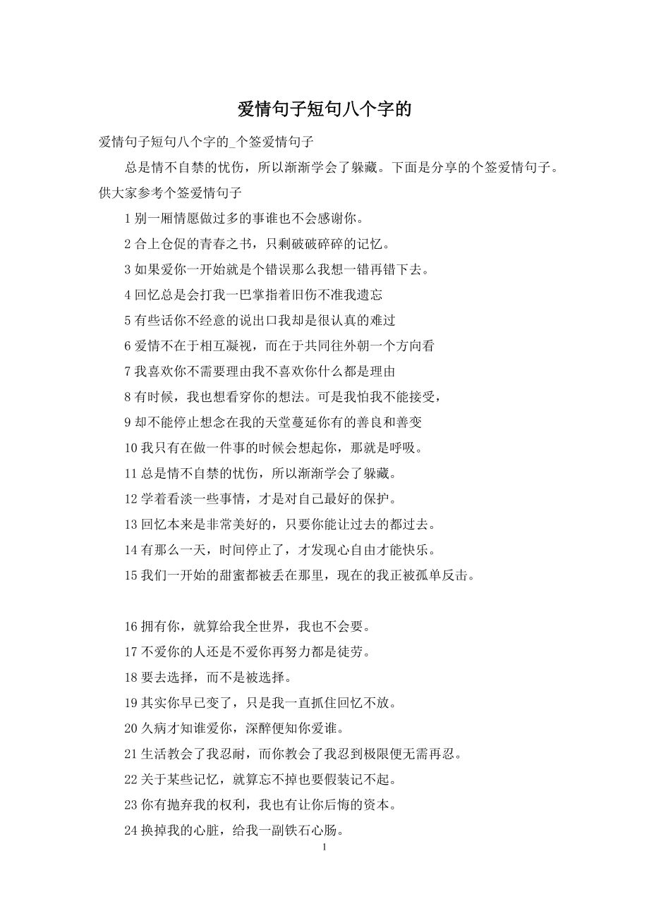 爱情句子短句八个字的.docx_第1页