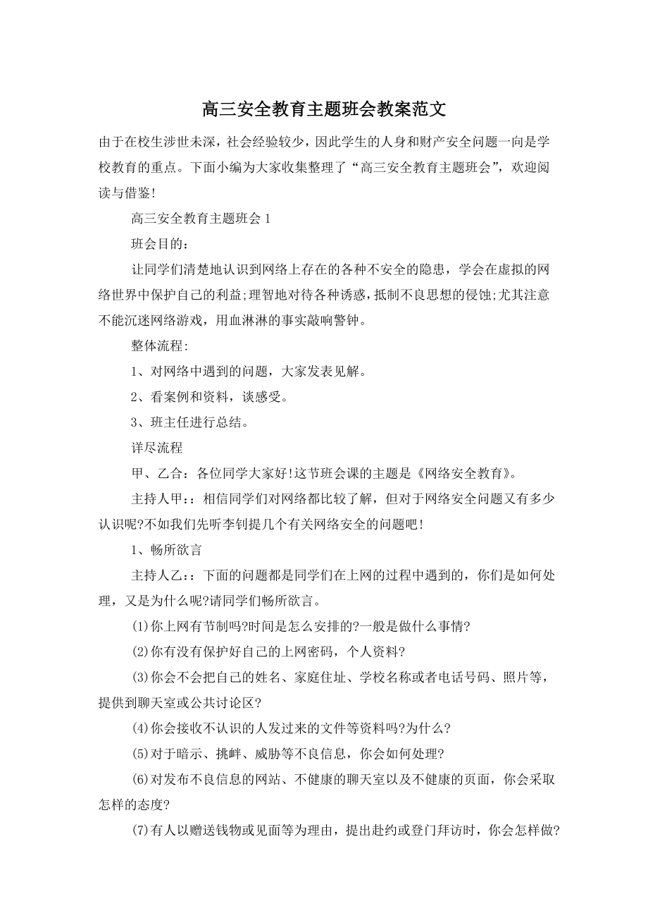 高三安全教育主题班会教案范文.doc_第1页