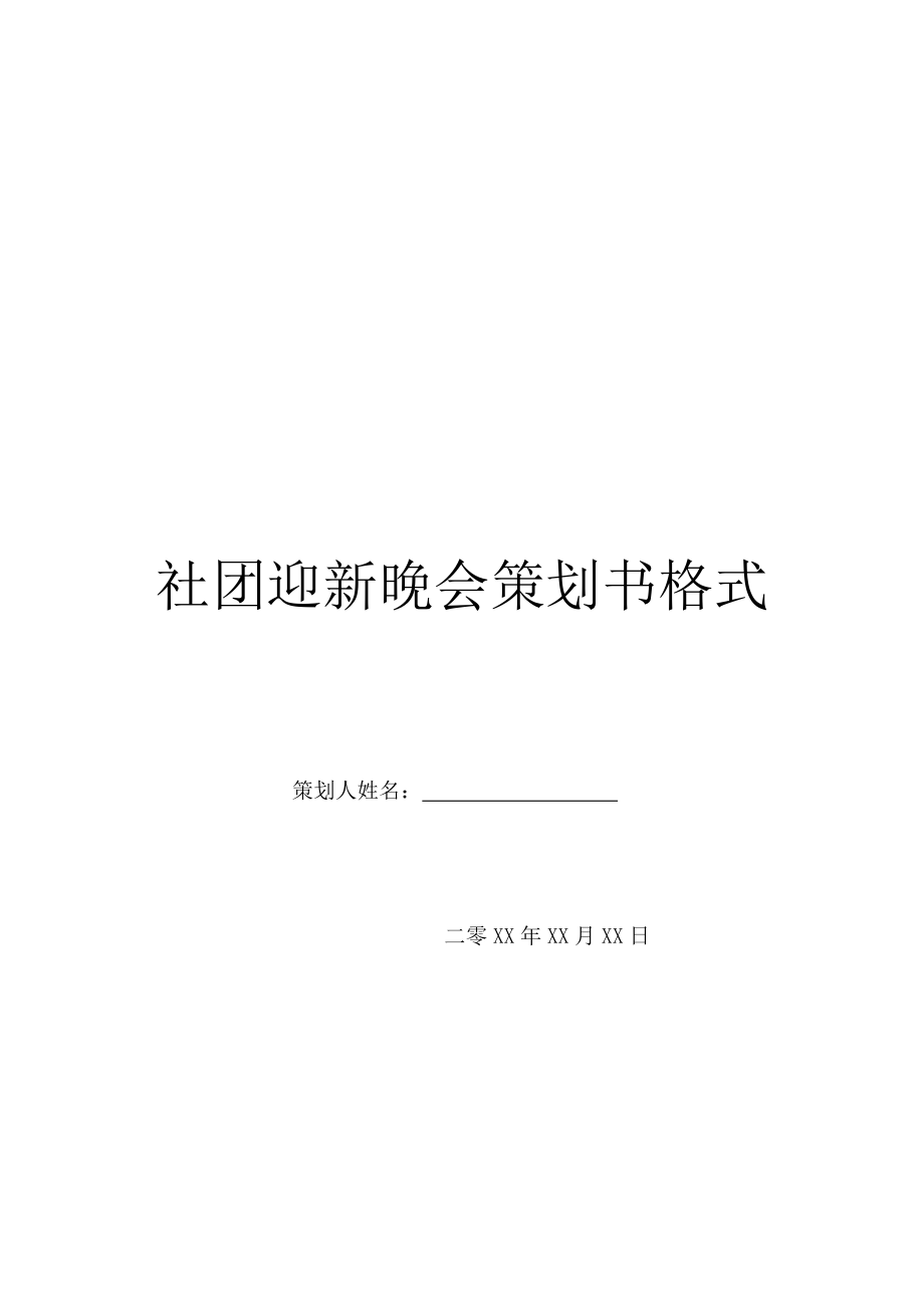 社团迎新晚会策划书格式.doc_第1页