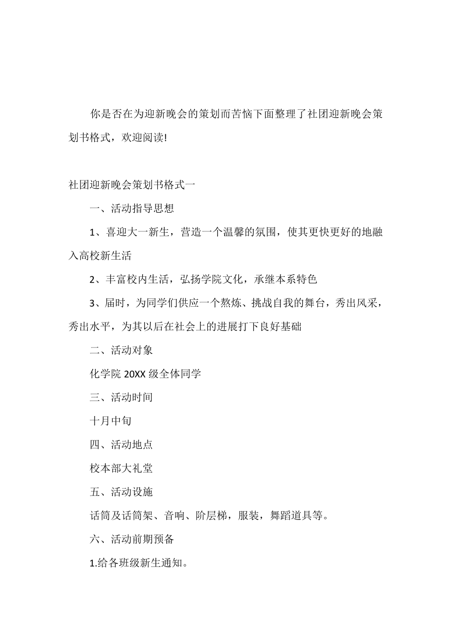 社团迎新晚会策划书格式.doc_第2页