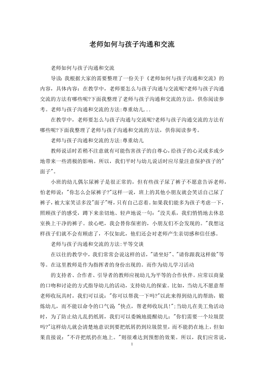 老师如何与孩子沟通和交流.docx_第1页