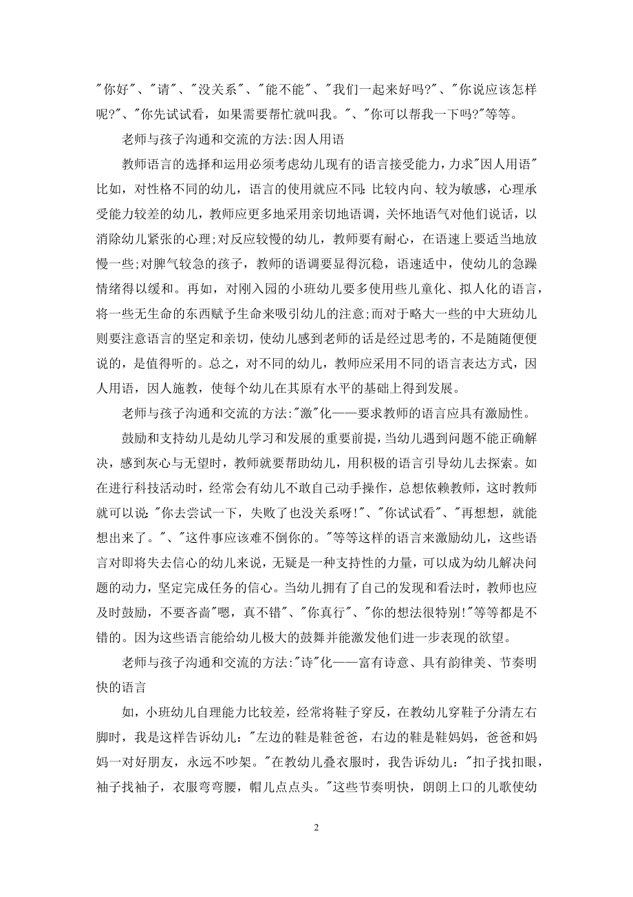 老师如何与孩子沟通和交流.docx_第2页