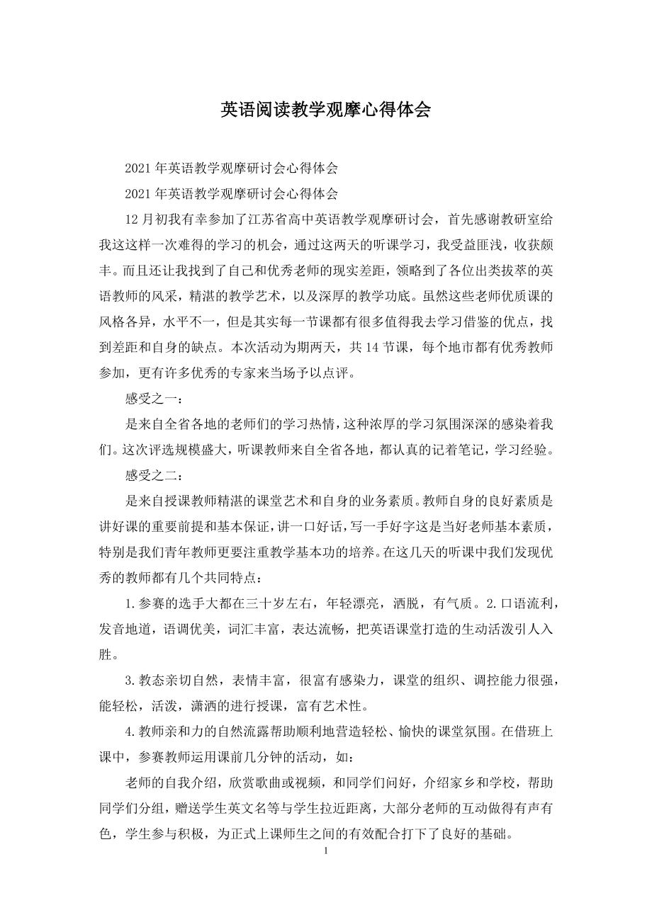 英语阅读教学观摩心得体会.docx_第1页