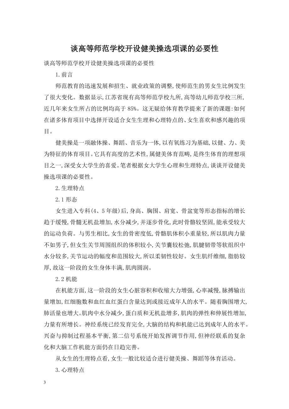 谈高等师范学校开设健美操选项课的必要性.doc_第1页