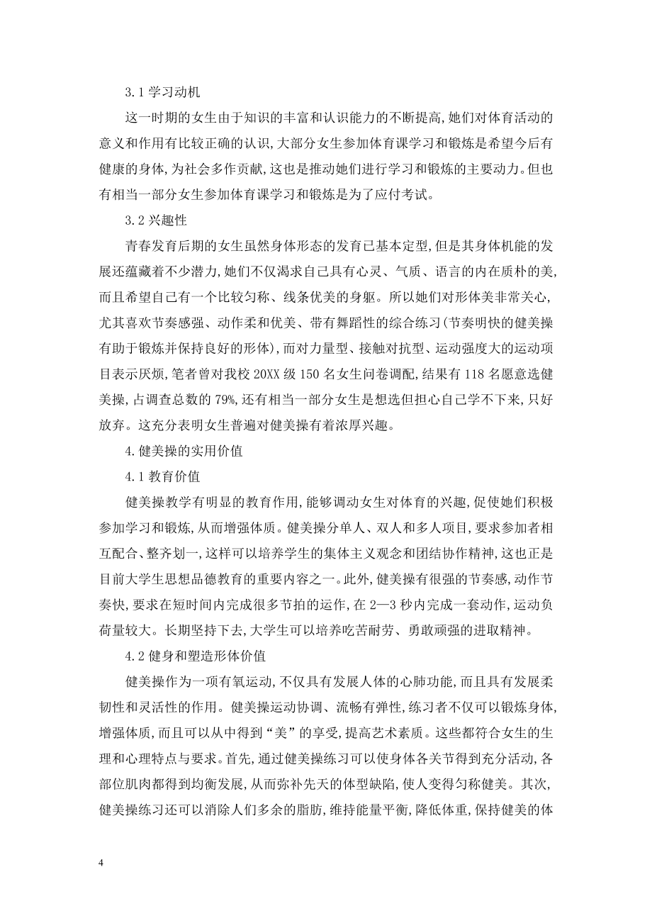 谈高等师范学校开设健美操选项课的必要性.doc_第2页