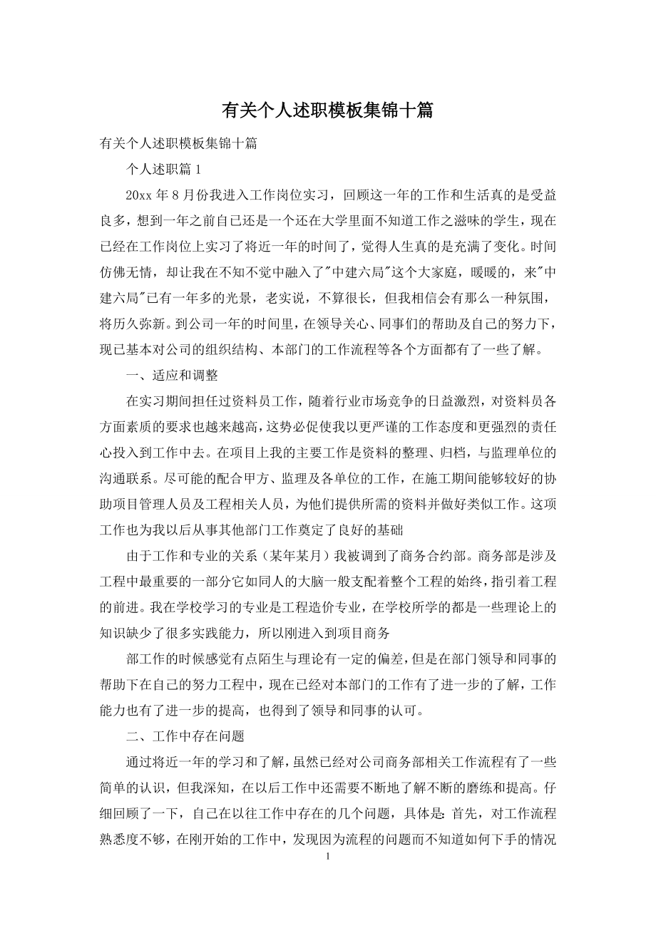 有关个人述职模板集锦十篇.docx_第1页