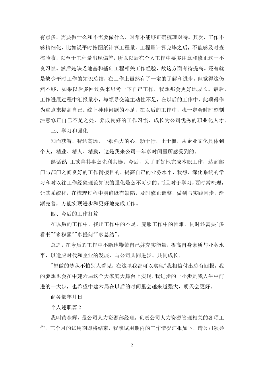 有关个人述职模板集锦十篇.docx_第2页