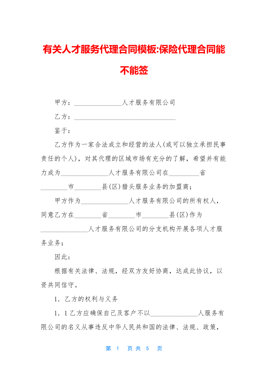 有关人才服务代理合同模板-保险代理合同能不能签.docx_第1页