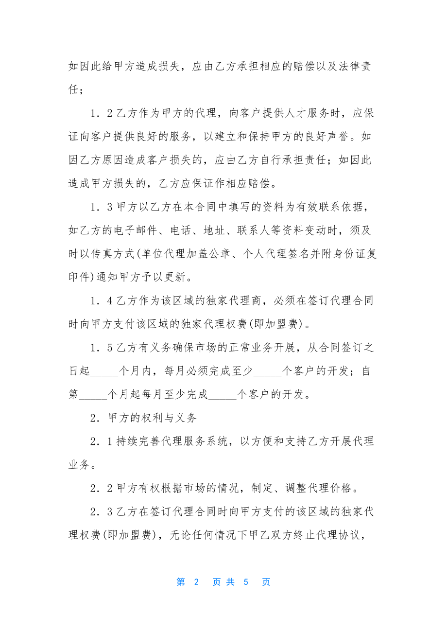 有关人才服务代理合同模板-保险代理合同能不能签.docx_第2页