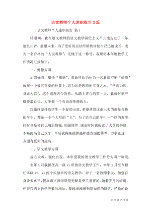 语文教师个人述职报告3篇.docx