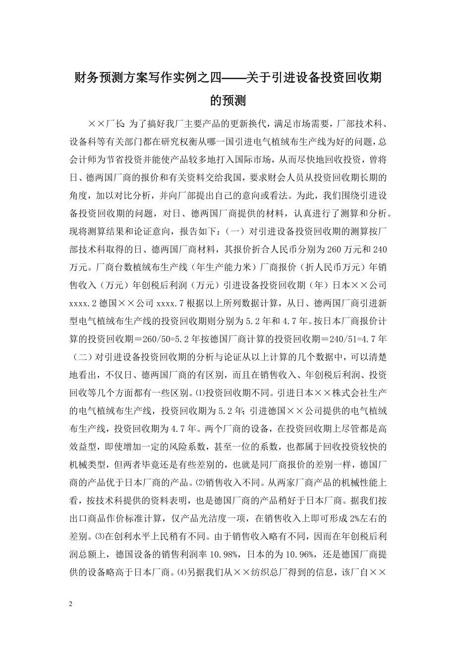 财务预测方案写作实例之四——关于引进设备投资回收期的预测.doc_第1页