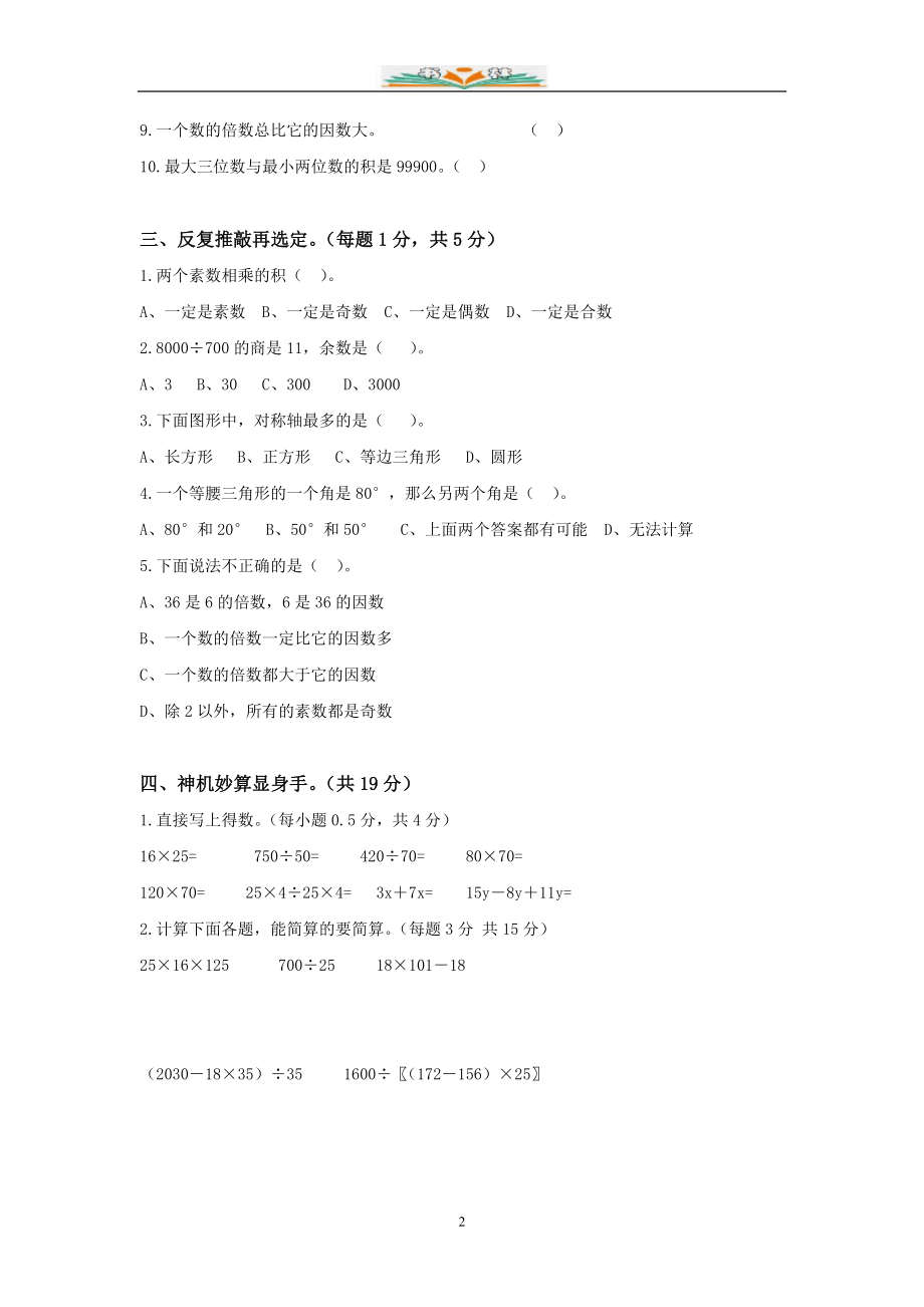 苏教版四年级数学下册期末考试试题(8套-部分含答案).doc_第2页