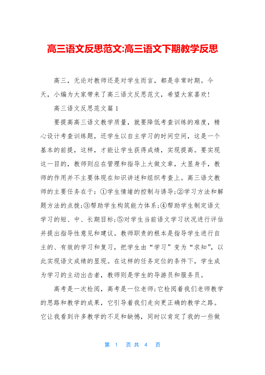 高三语文反思范文-高三语文下期教学反思.docx_第1页