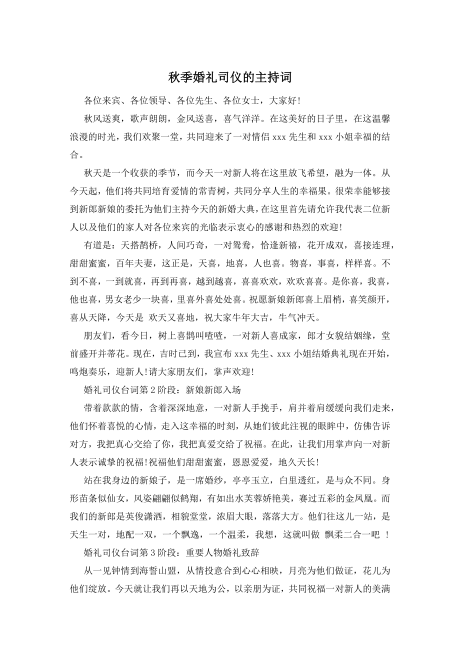 秋季婚礼司仪的主持词.docx_第1页