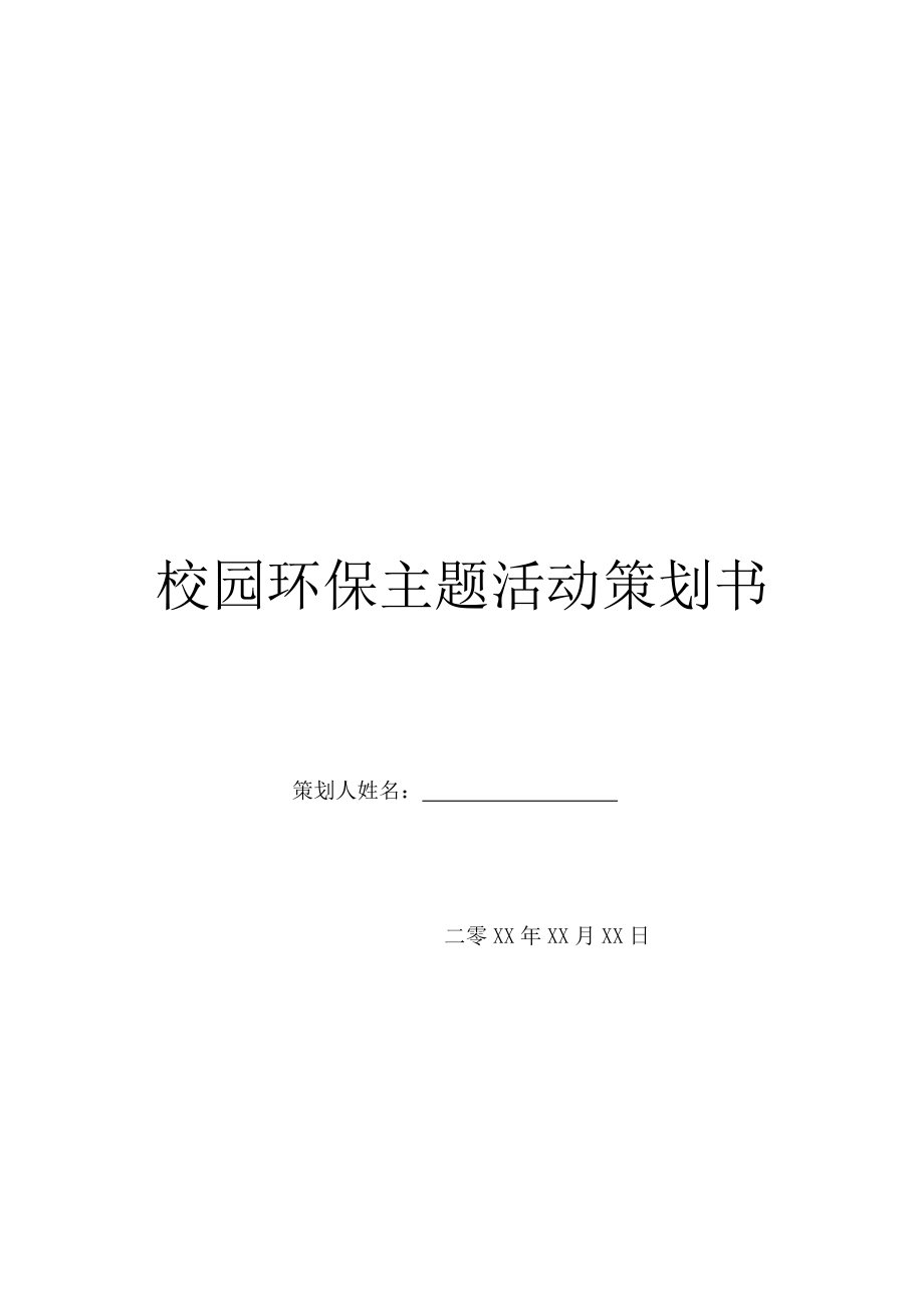 校园环保主题活动策划书.doc_第1页