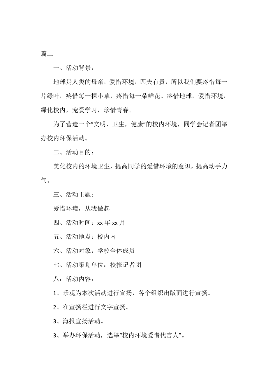 校园环保主题活动策划书.doc_第2页