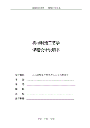 三联齿轮工艺课程设计(共16页).doc