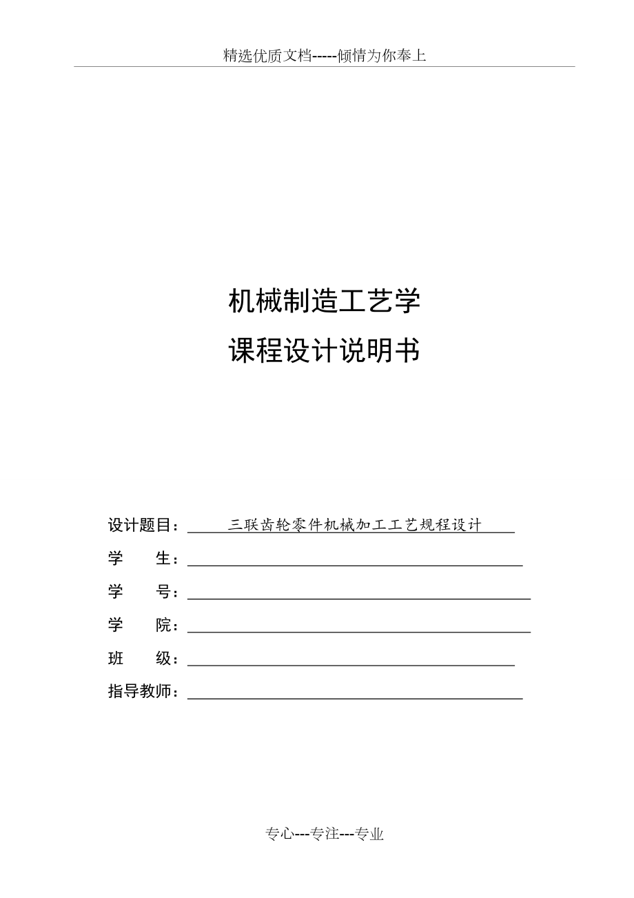 三联齿轮工艺课程设计(共16页).doc_第1页