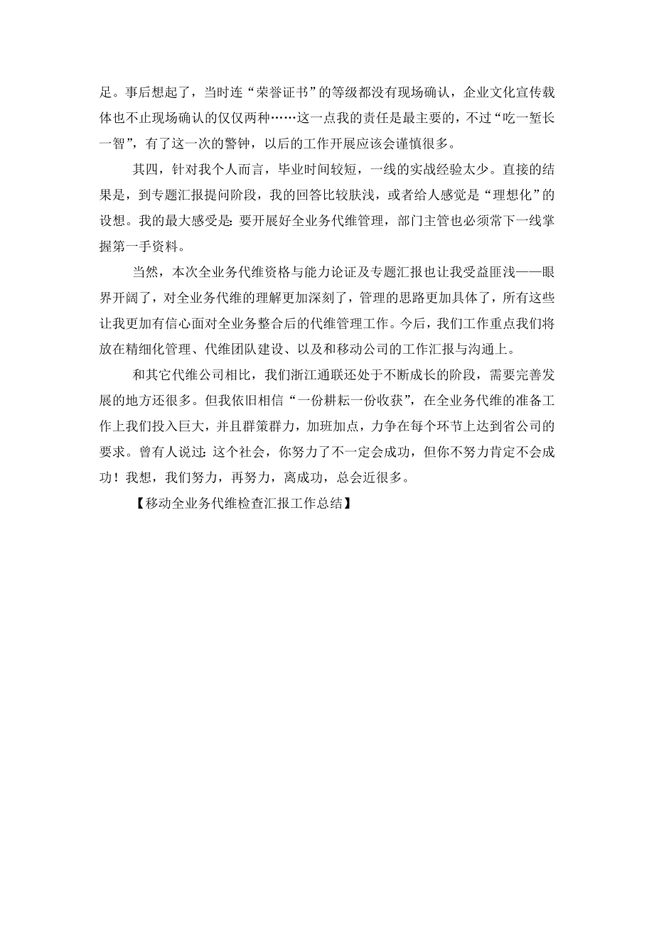 移动全业务代维检查汇报工作总结.doc_第2页