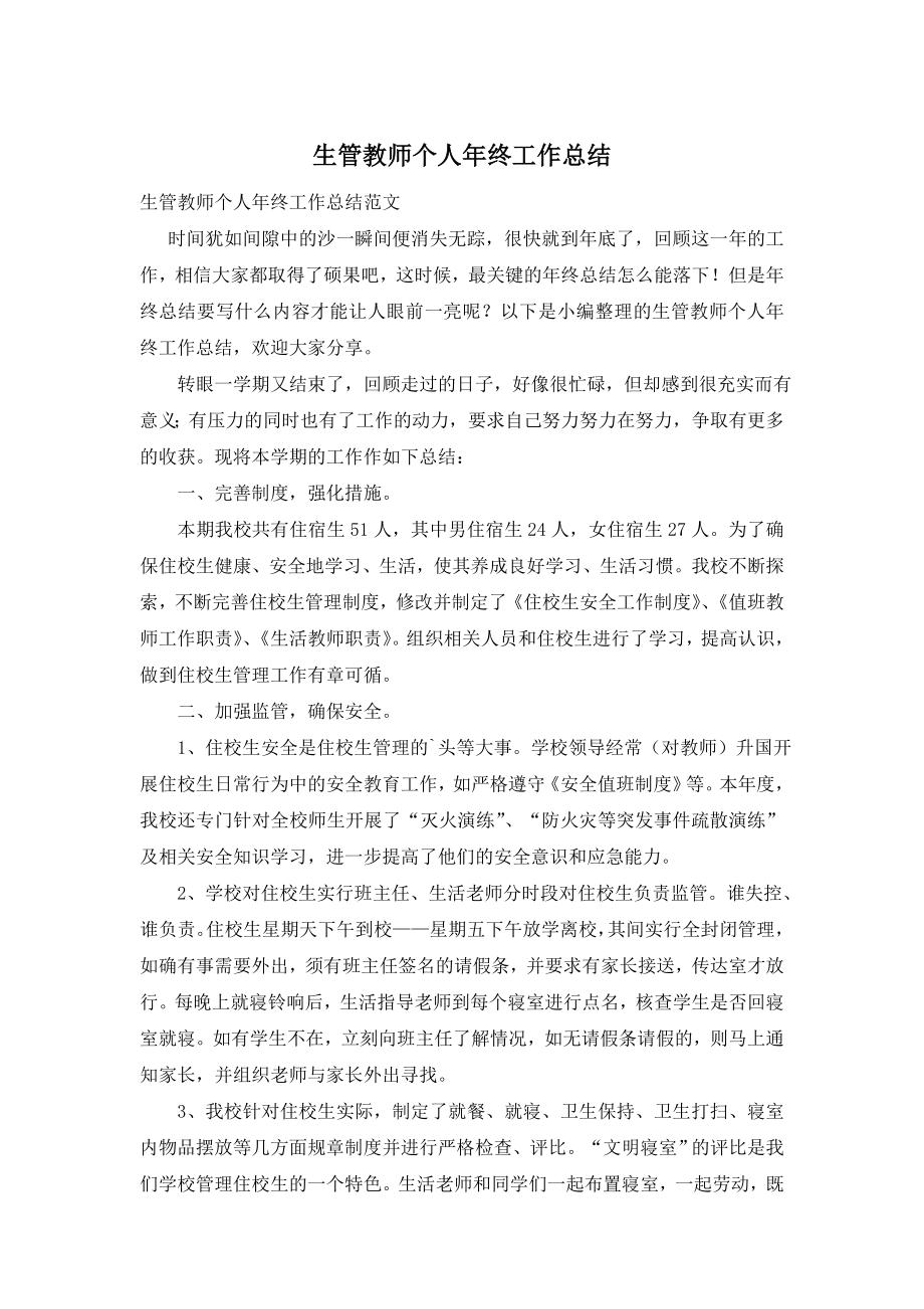 生管教师个人年终工作总结.doc_第1页